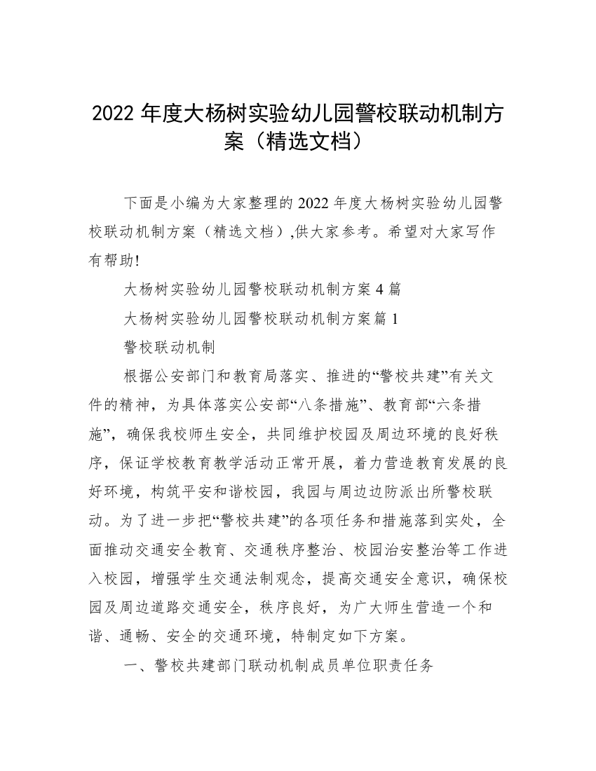 2022年度大杨树实验幼儿园警校联动机制方案（精选文档）