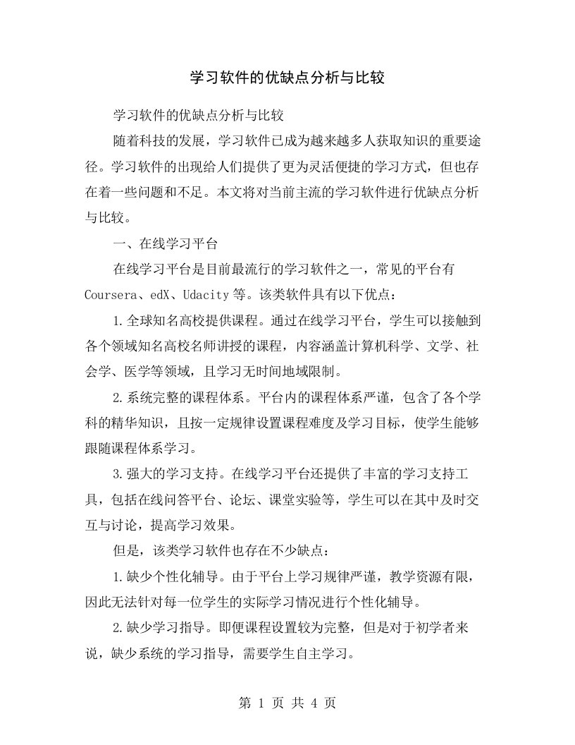 学习软件的优缺点分析与比较