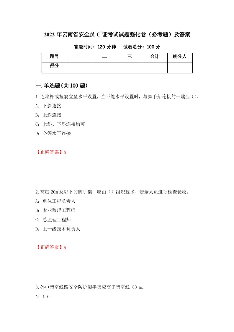 2022年云南省安全员C证考试试题强化卷必考题及答案51