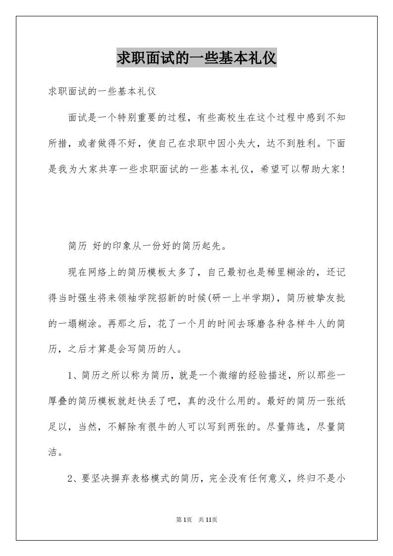 求职面试的一些基本礼仪