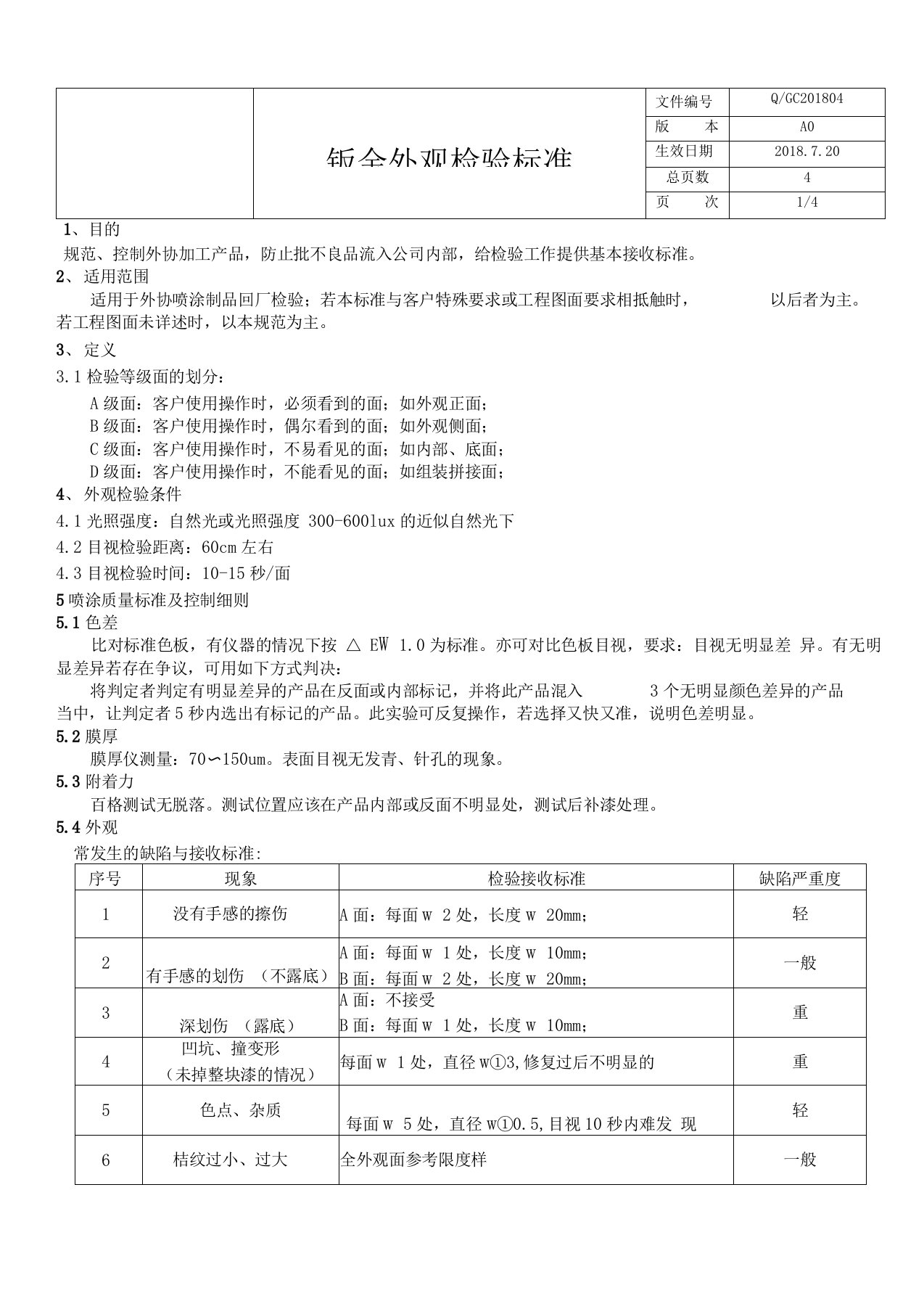 钣金外观检验标准