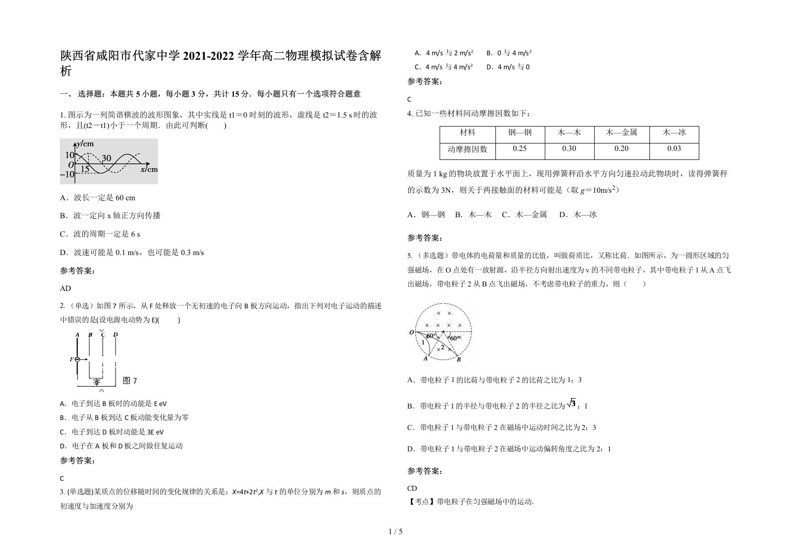 陕西省咸阳市代家中学2021-2022学年高二物理模拟试卷含解析