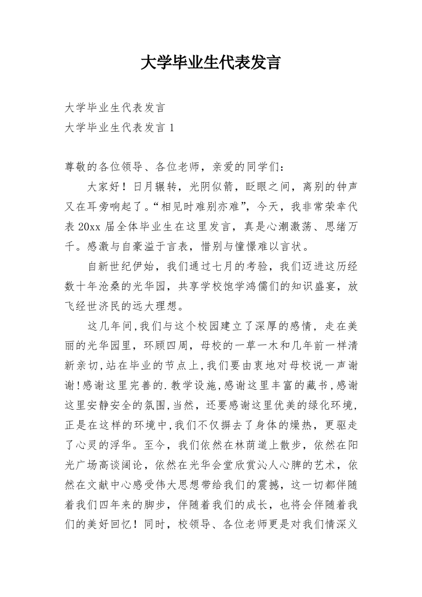 大学毕业生代表发言