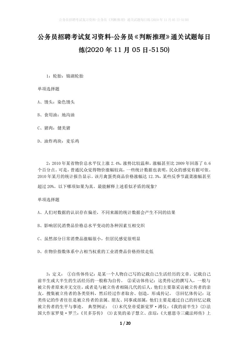 公务员招聘考试复习资料-公务员判断推理通关试题每日练2020年11月05日-5150