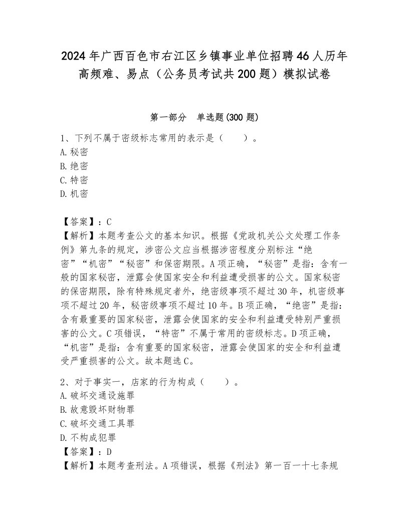 2024年广西百色市右江区乡镇事业单位招聘46人历年高频难、易点（公务员考试共200题）模拟试卷（夺分金卷）