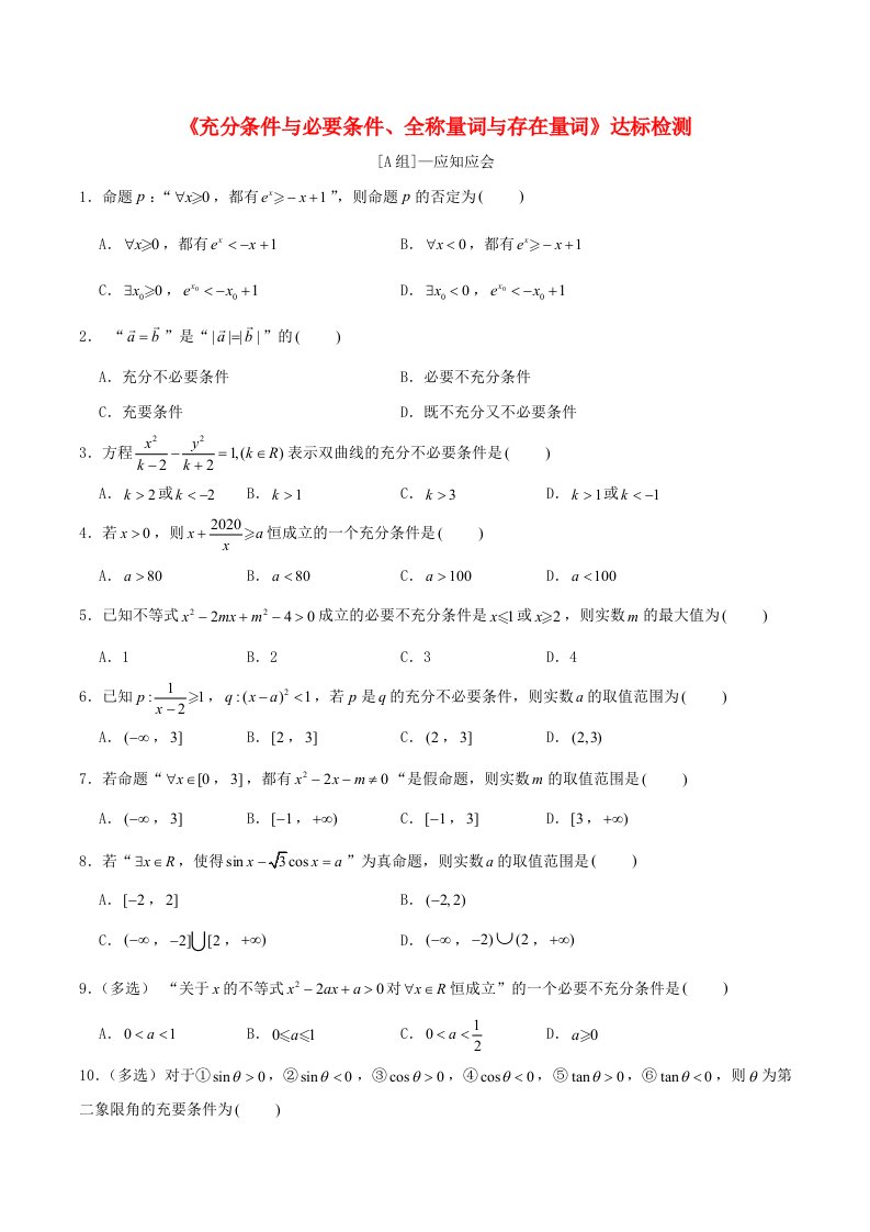 2024年新高考数学一轮复习达标检测第02讲充分条件与必要条件全称量词与存在量词学生版