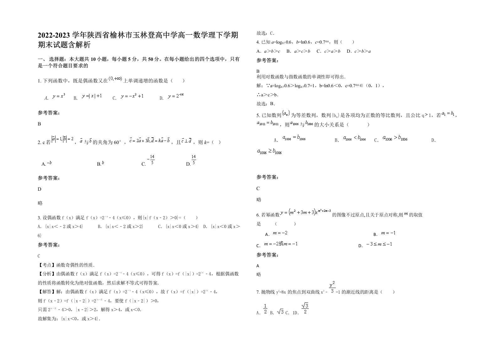 2022-2023学年陕西省榆林市玉林登高中学高一数学理下学期期末试题含解析