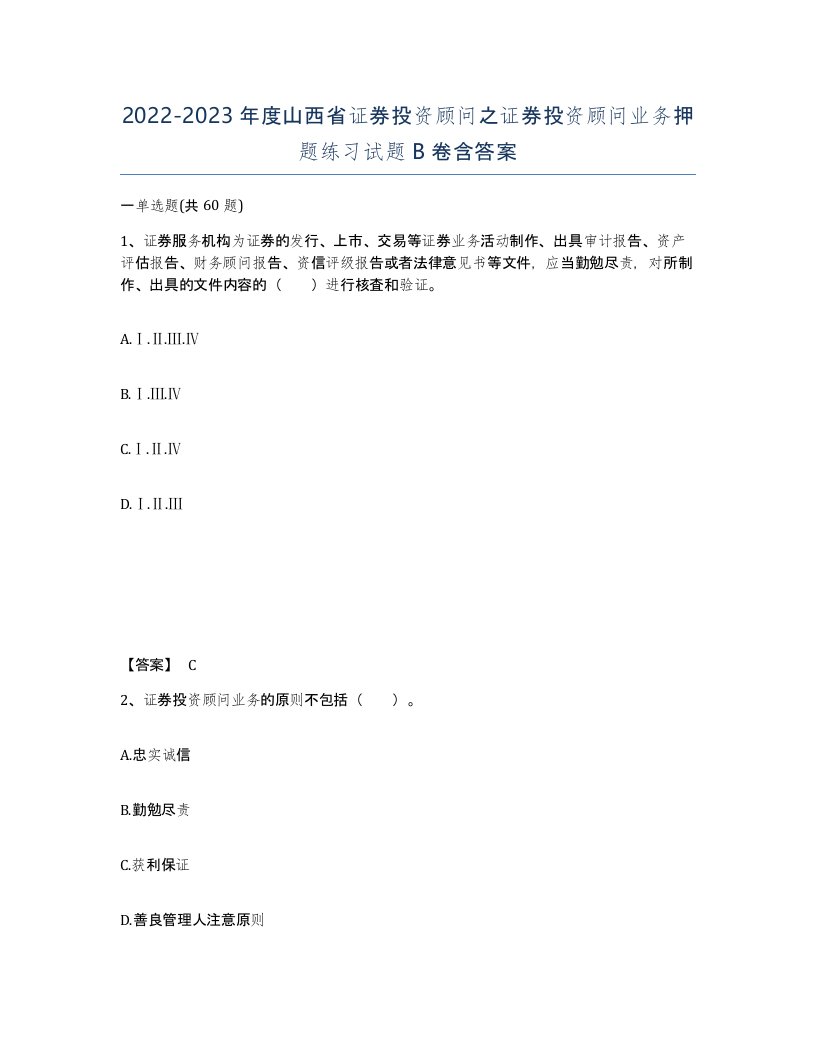 2022-2023年度山西省证券投资顾问之证券投资顾问业务押题练习试题B卷含答案