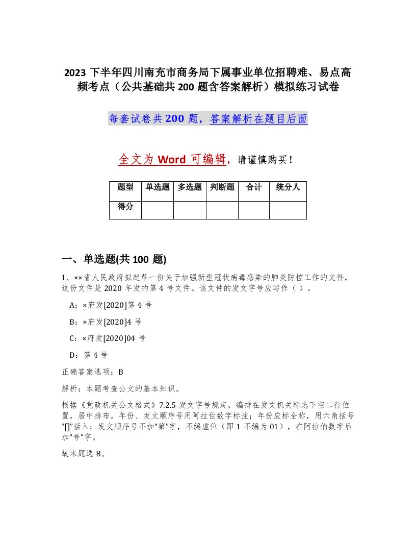 2023下半年四川南充市商务局下属事业单位招聘难易点高频考点公共基础共200题含答案解析模拟练习试卷