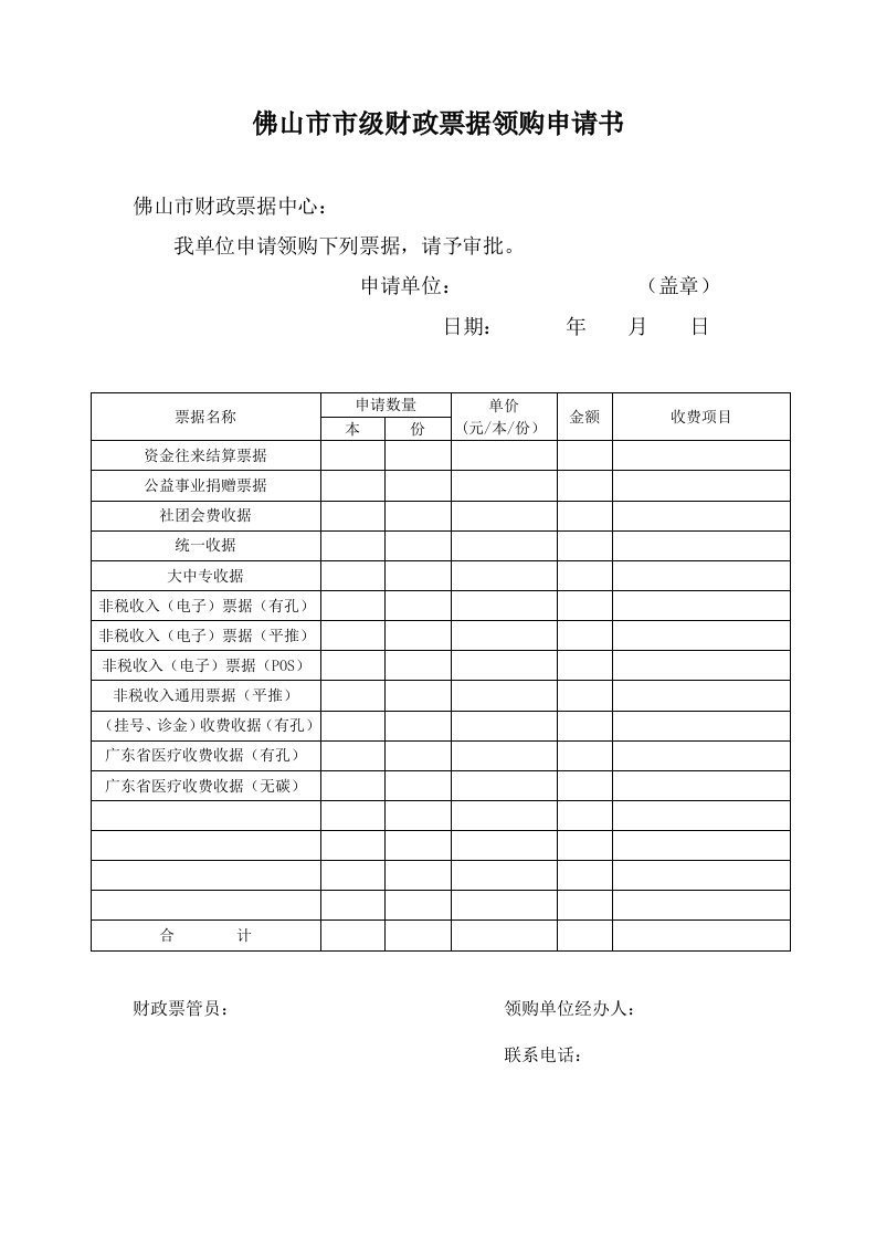 佛山市市级财政票据领购申请书