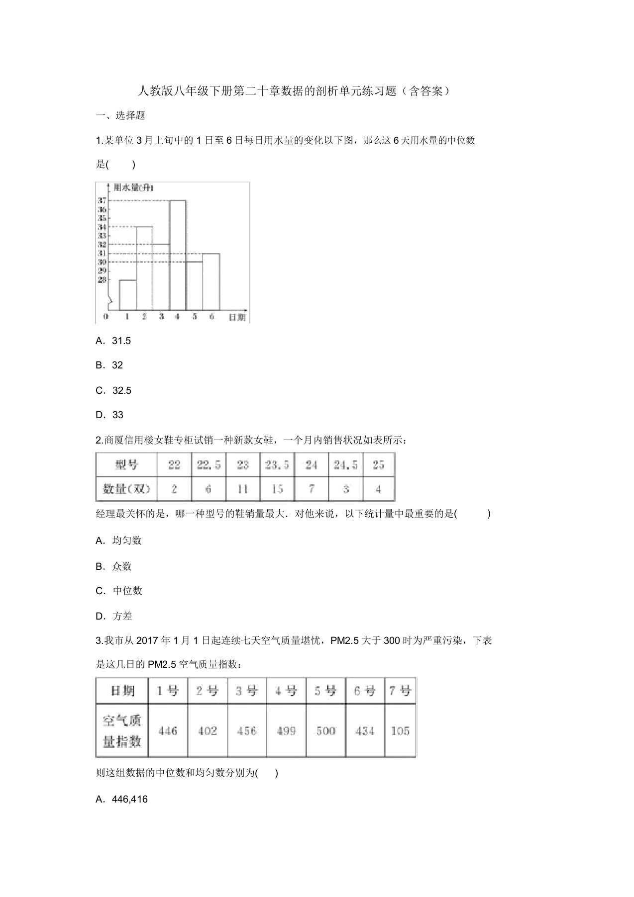 【三套打包】南通市人教版数学八年级下册第二十章数据的分析单元试题及答案