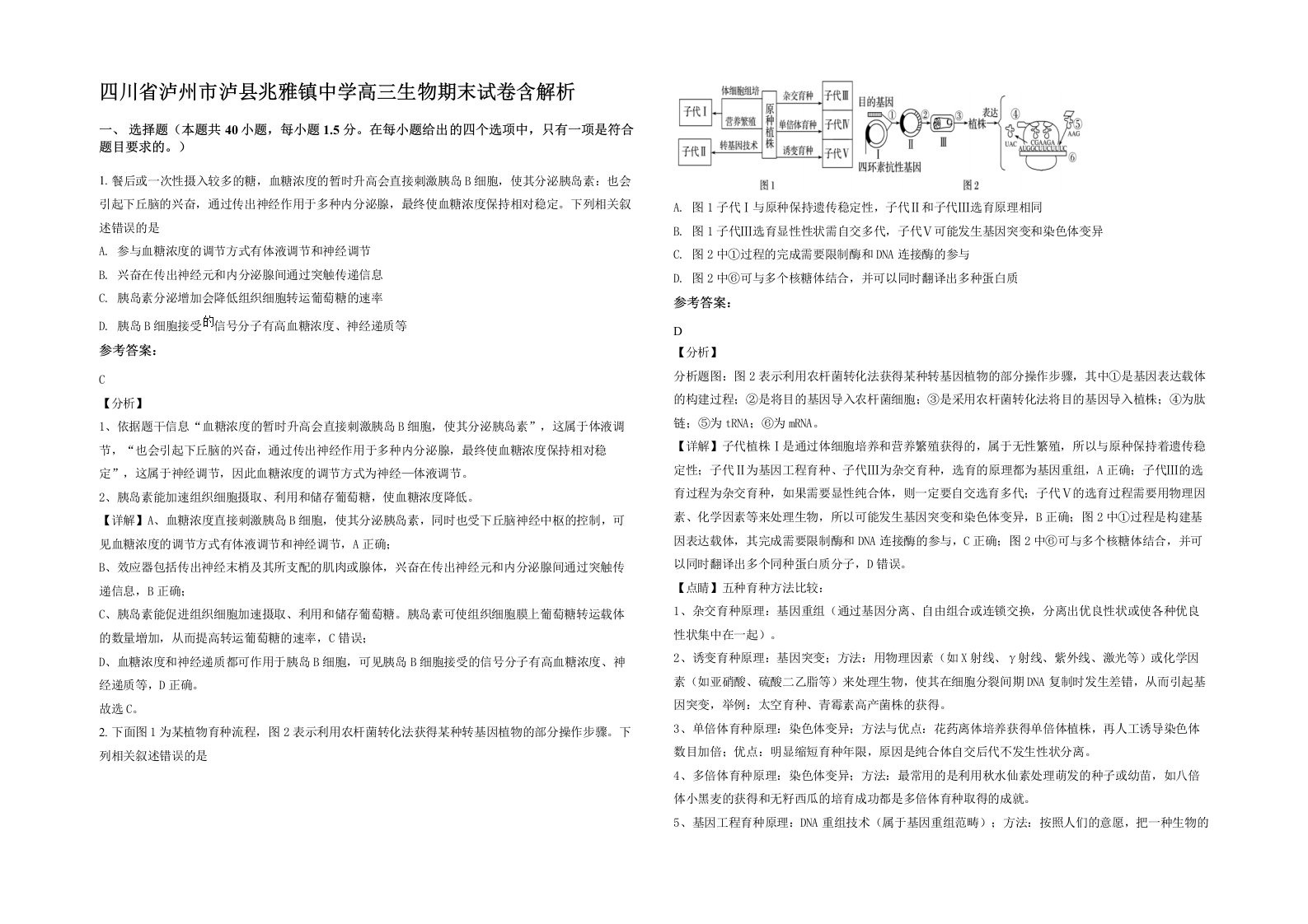 四川省泸州市泸县兆雅镇中学高三生物期末试卷含解析