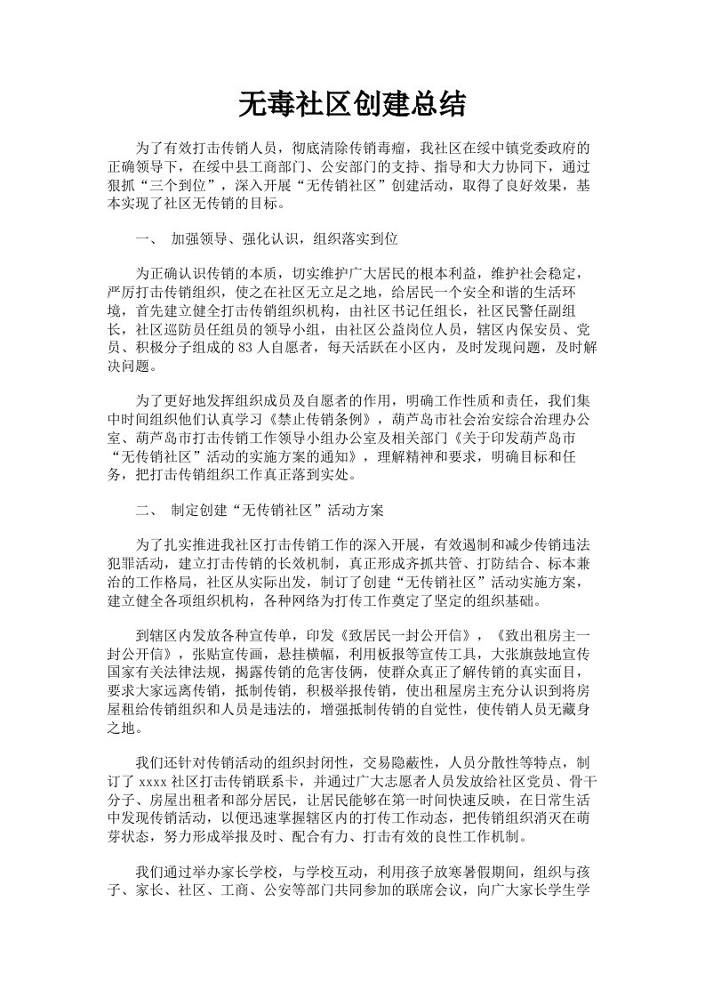 无毒社区创建总结