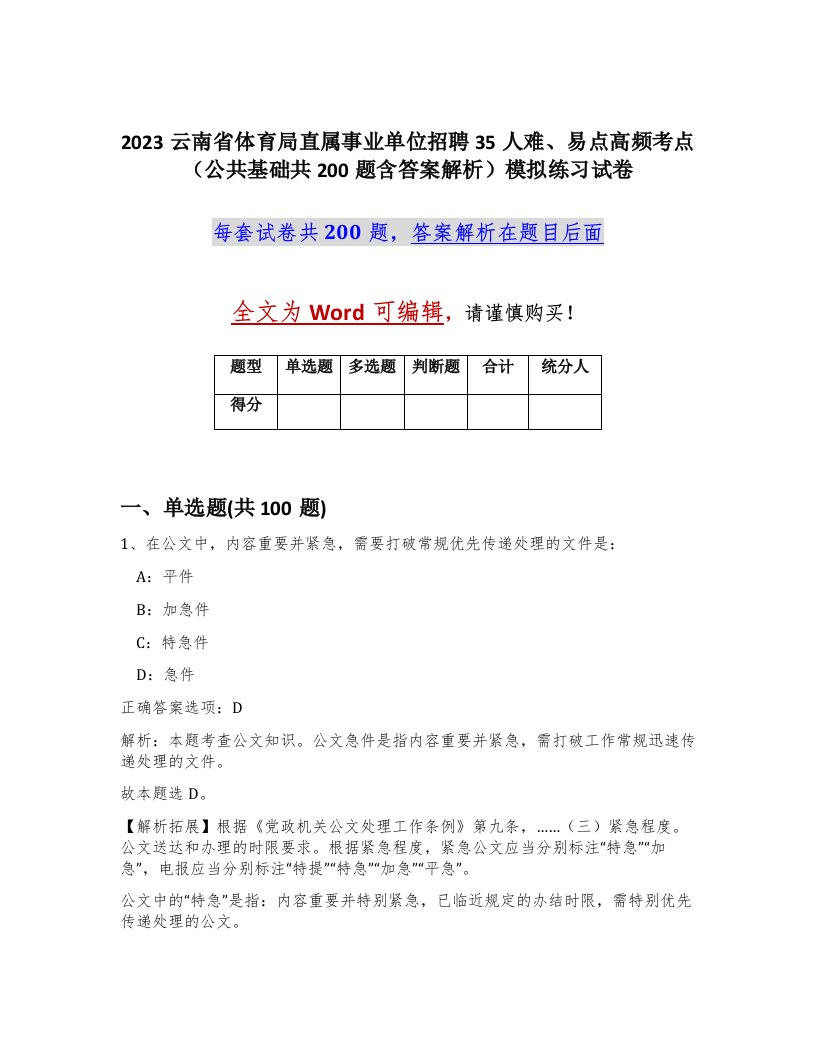 2023云南省体育局直属事业单位招聘35人难易点高频考点公共基础共200题含答案解析模拟练习试卷