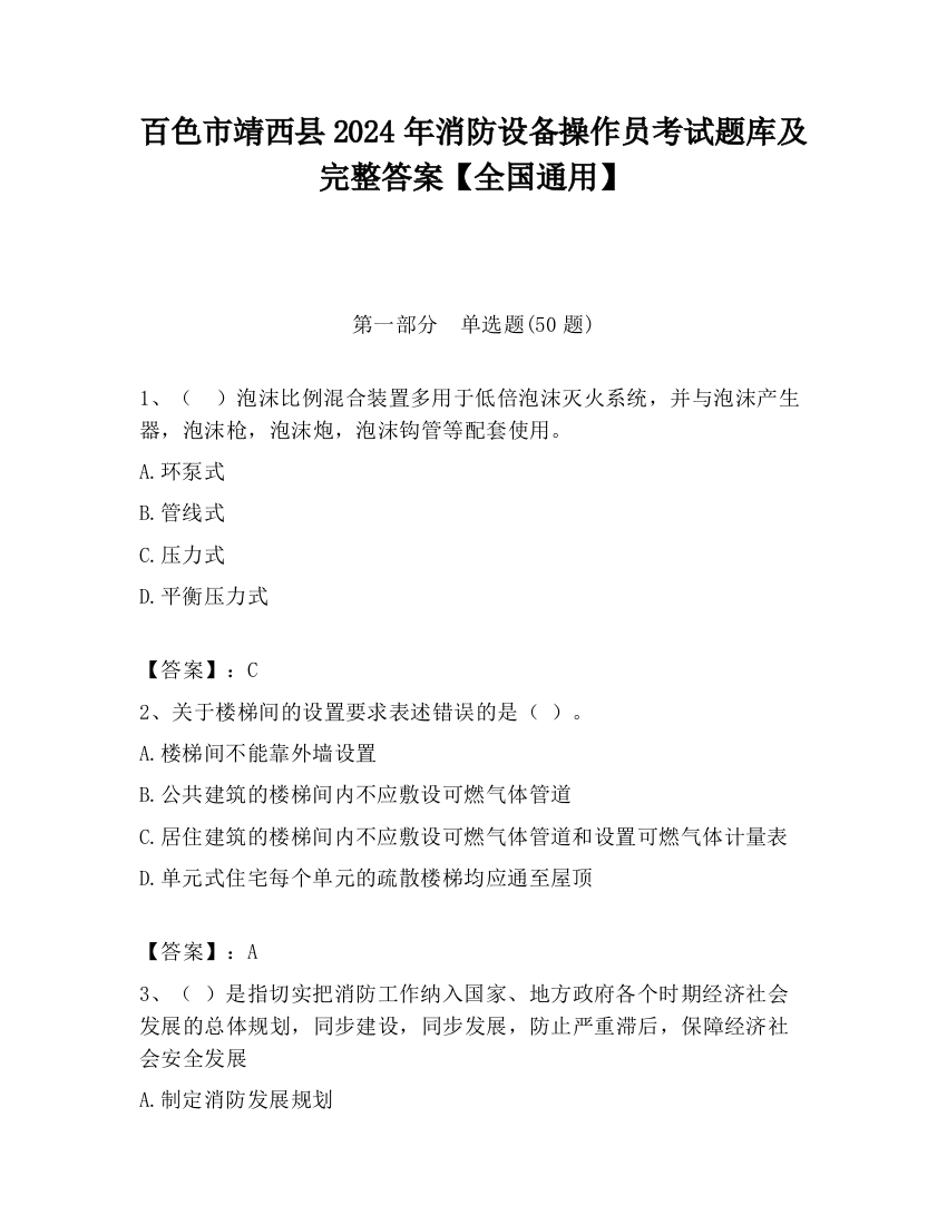 百色市靖西县2024年消防设备操作员考试题库及完整答案【全国通用】