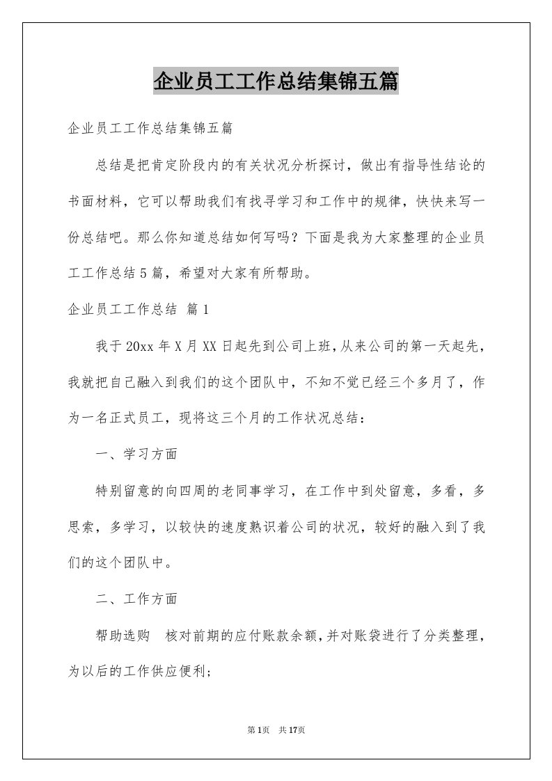 企业员工工作总结集锦五篇例文