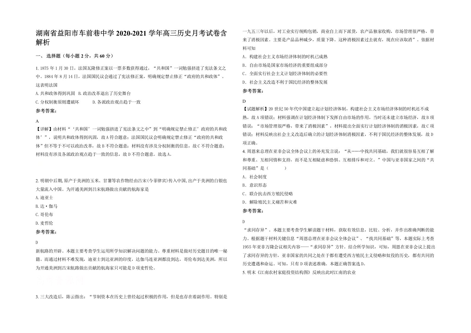 湖南省益阳市车前巷中学2020-2021学年高三历史月考试卷含解析