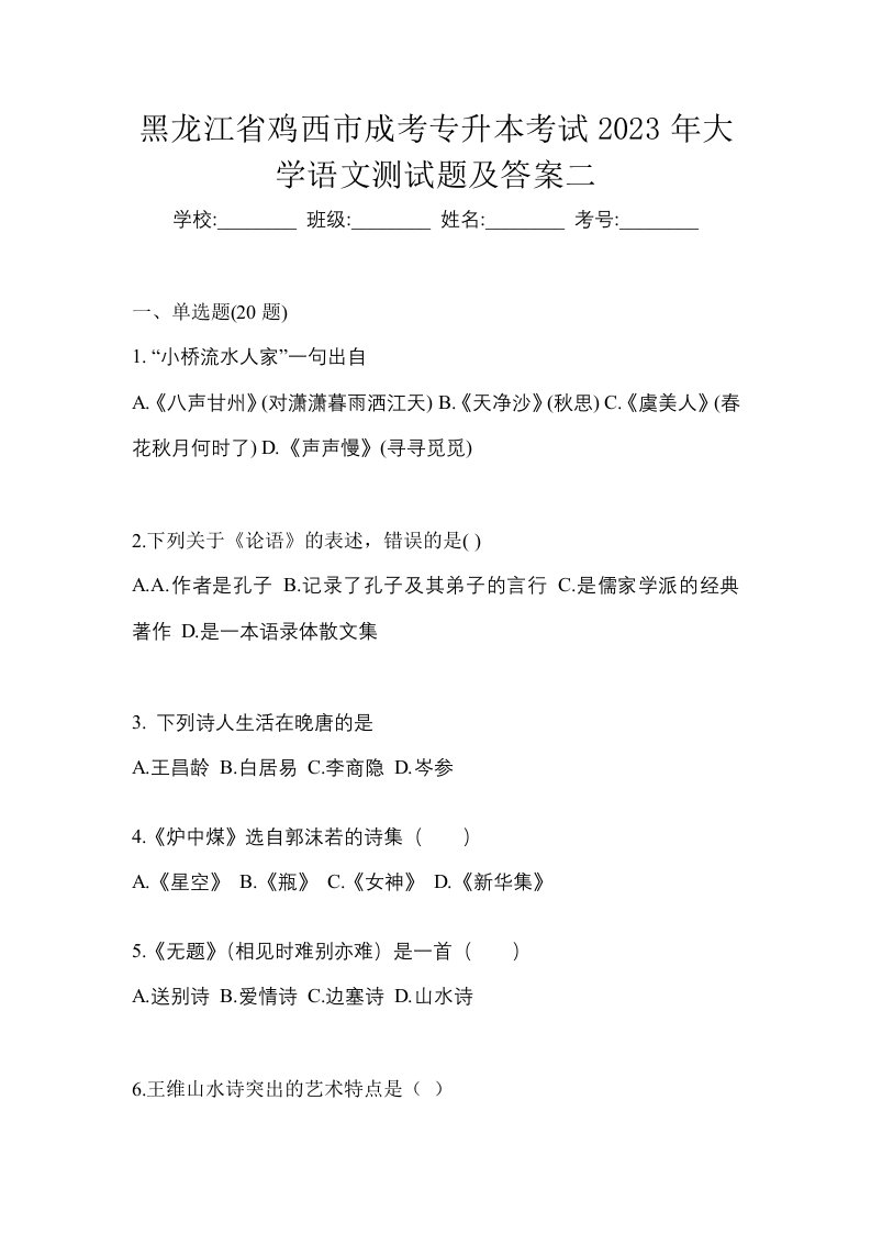 黑龙江省鸡西市成考专升本考试2023年大学语文测试题及答案二