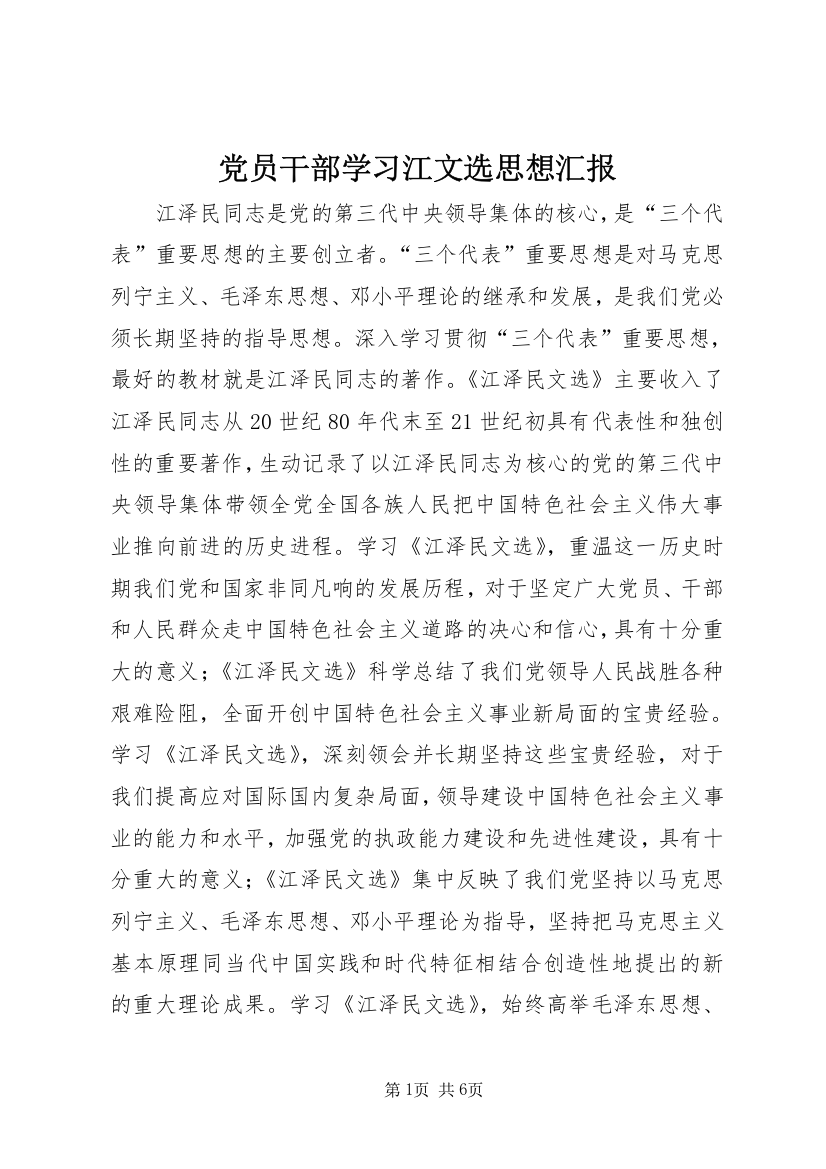 党员干部学习江文选思想汇报