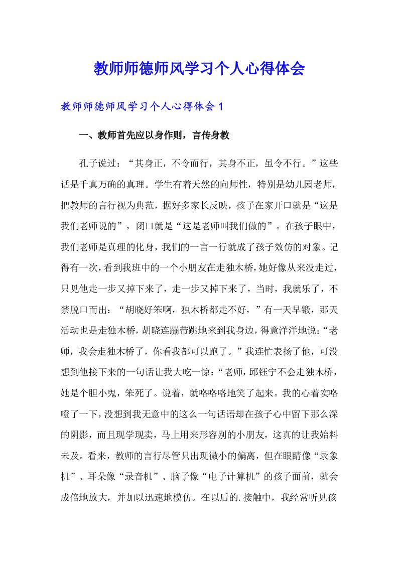 教师师德师风学习个人心得体会