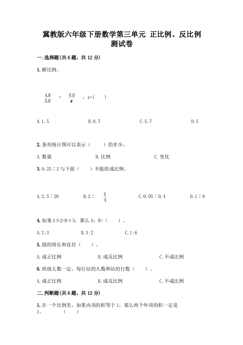 冀教版六年级下册数学第三单元-正比例、反比例-测试卷附答案【实用】