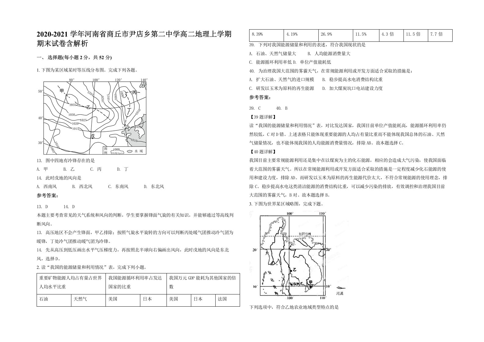 2020-2021学年河南省商丘市尹店乡第二中学高二地理上学期期末试卷含解析