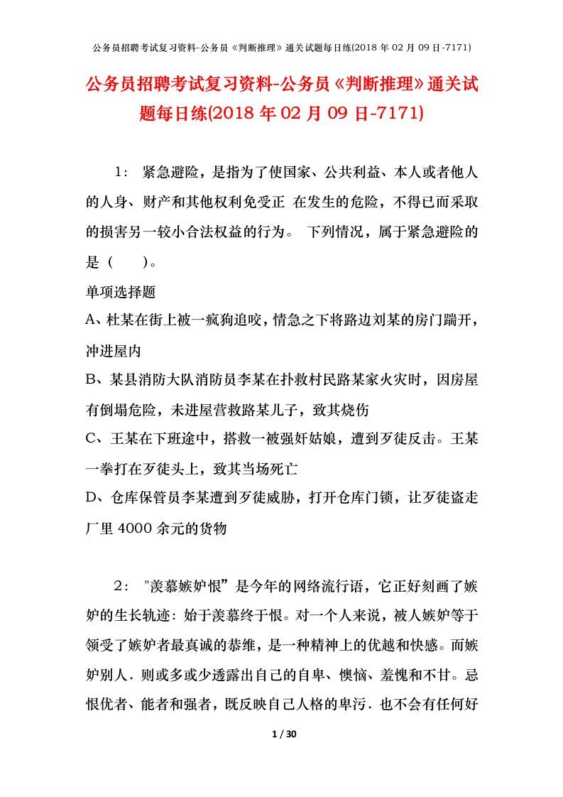 公务员招聘考试复习资料-公务员判断推理通关试题每日练2018年02月09日-7171