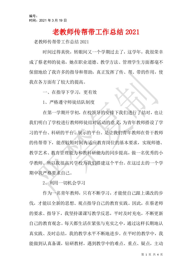 老教师传帮带工作总结2021_1