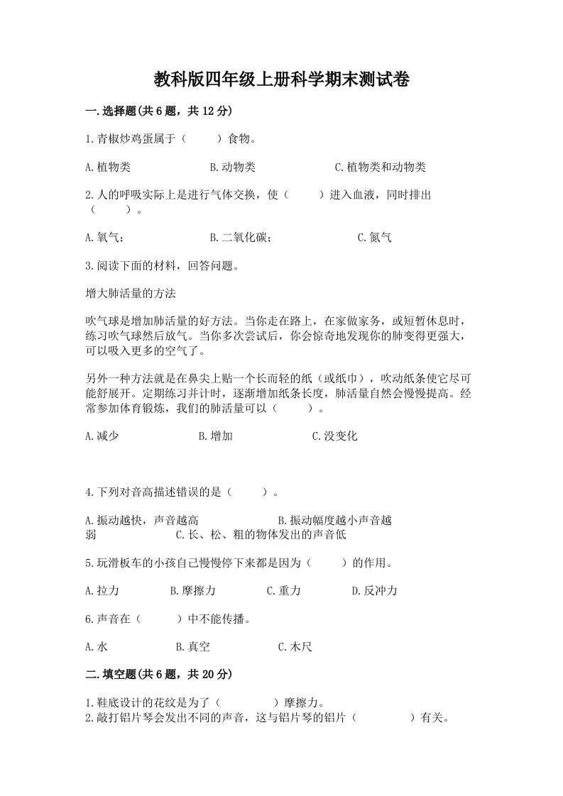 教科版四年级上册科学期末测试卷（名师系列）