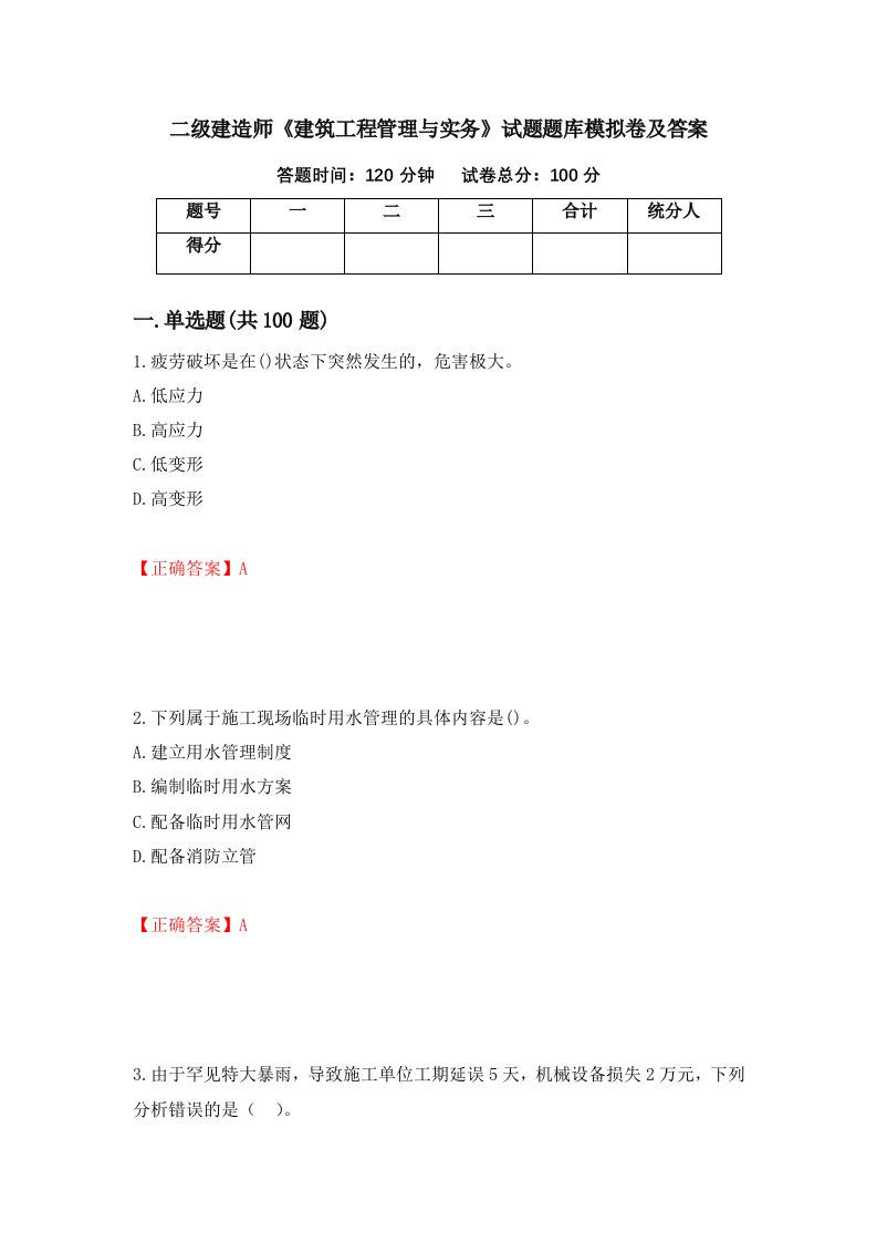 二级建造师建筑工程管理与实务试题题库模拟卷及答案39