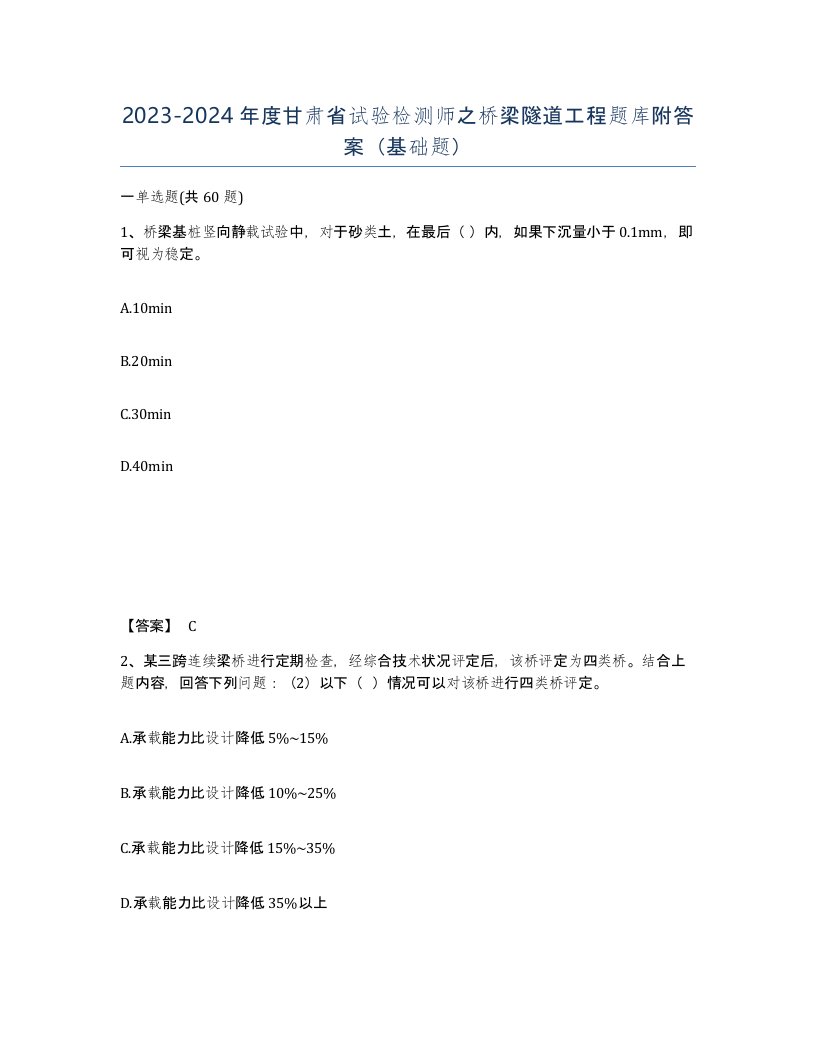 2023-2024年度甘肃省试验检测师之桥梁隧道工程题库附答案基础题