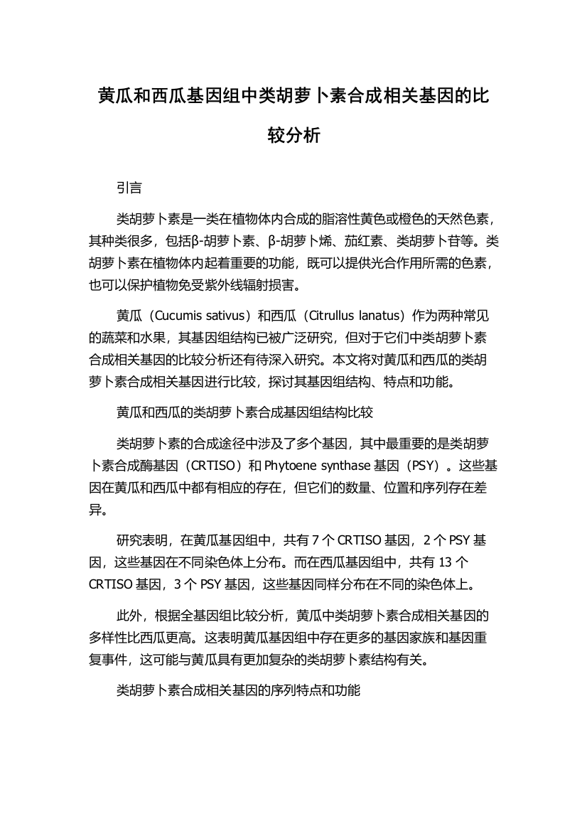 黄瓜和西瓜基因组中类胡萝卜素合成相关基因的比较分析