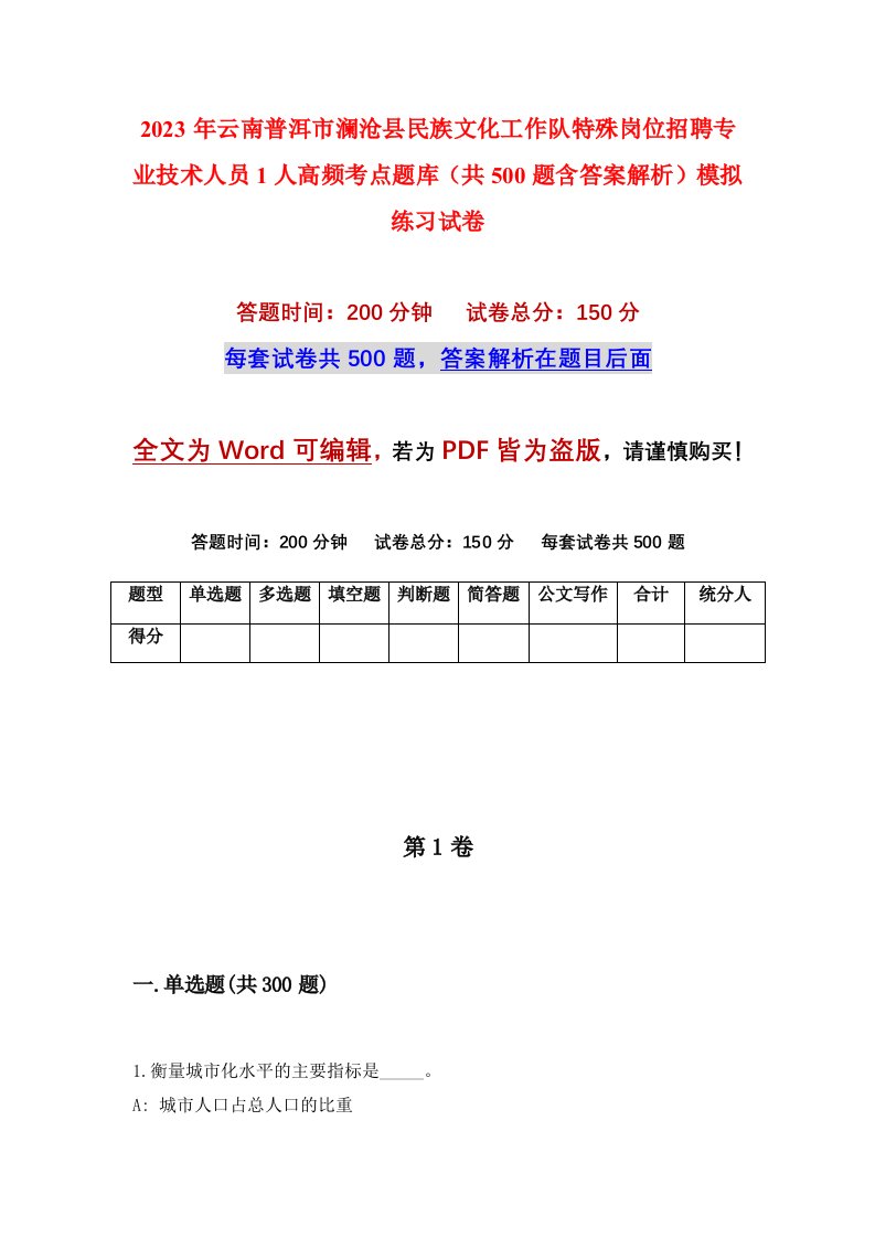 2023年云南普洱市澜沧县民族文化工作队特殊岗位招聘专业技术人员1人高频考点题库共500题含答案解析模拟练习试卷