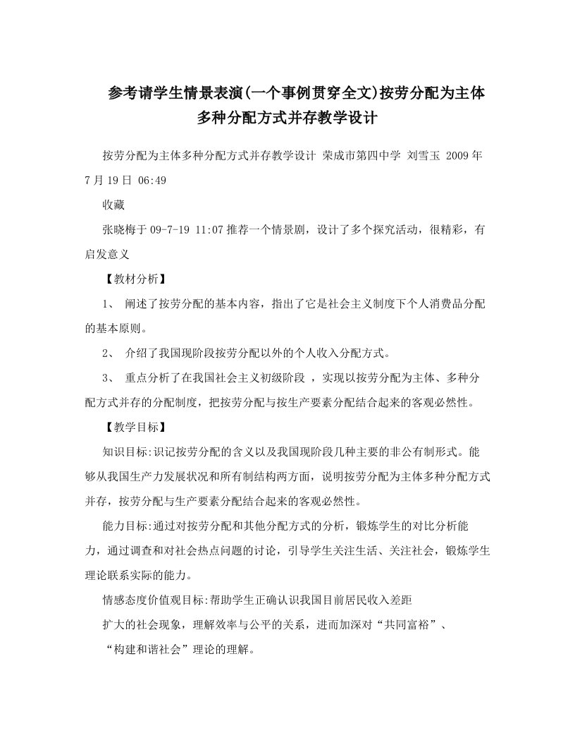 参考请学生情景表演&#40;一个事例贯穿全文&#41;按劳分配为主体多种分配方式并存教学设计