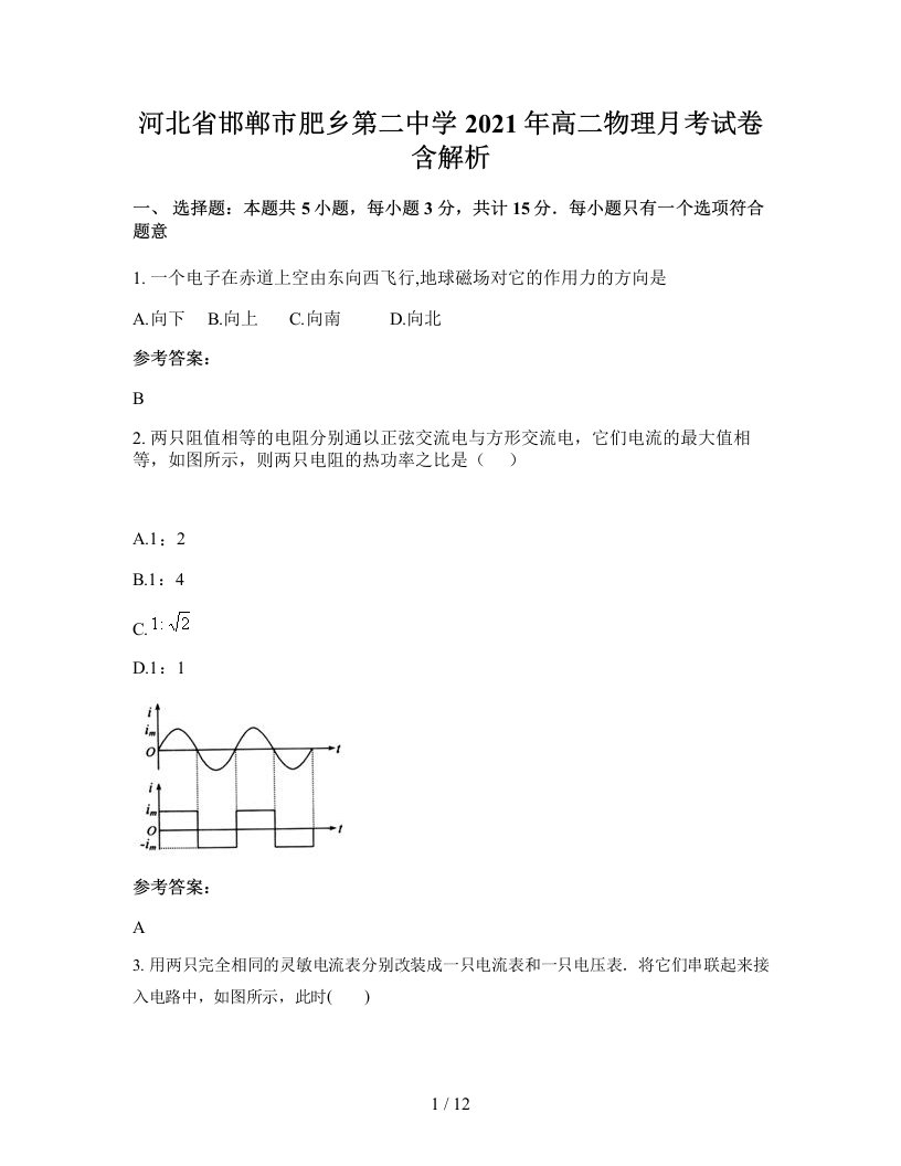 河北省邯郸市肥乡第二中学2021年高二物理月考试卷含解析