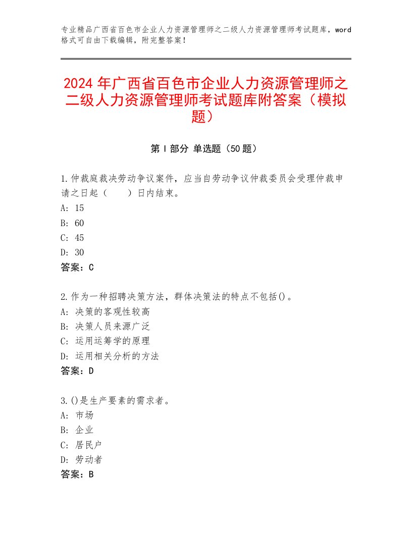 2024年广西省百色市企业人力资源管理师之二级人力资源管理师考试题库附答案（模拟题）