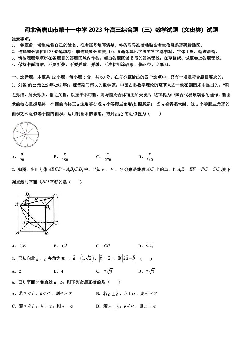 河北省唐山市第十一中学2023年高三综合题（三）数学试题（文史类）试题