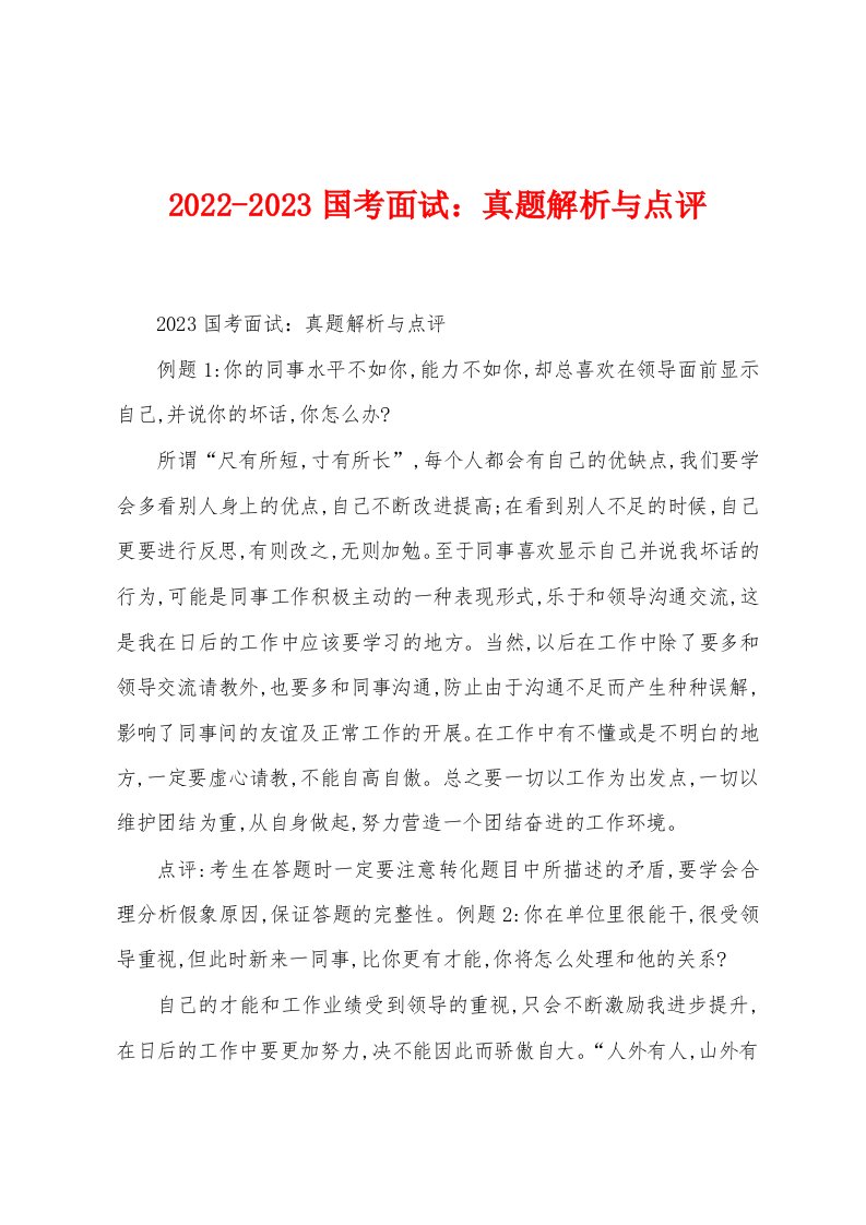 2022-2023国考面试：真题解析与点评