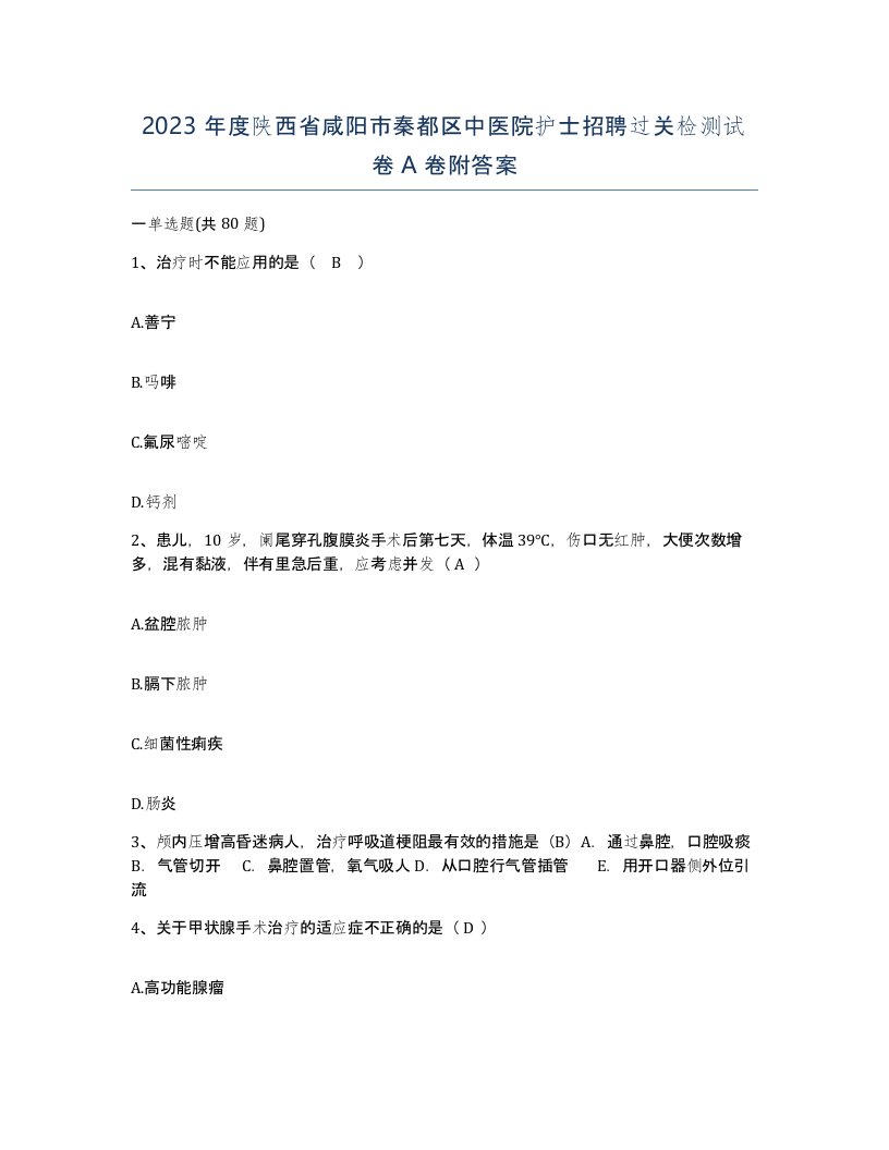 2023年度陕西省咸阳市秦都区中医院护士招聘过关检测试卷A卷附答案