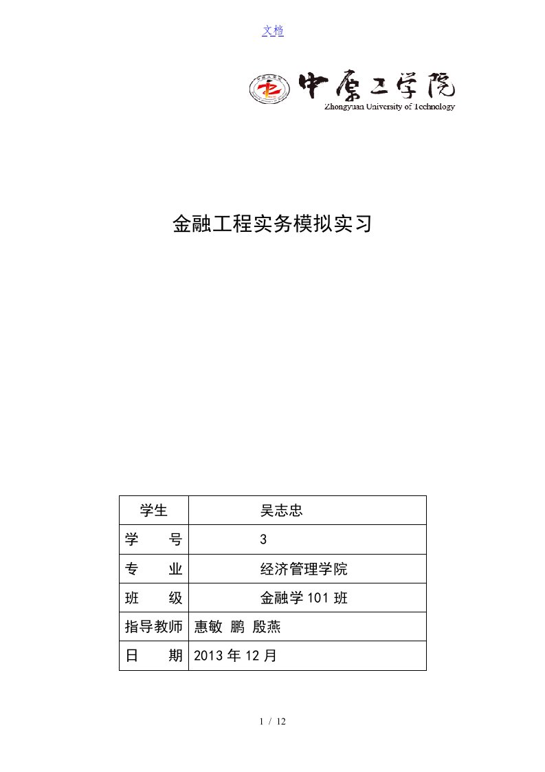 金融工程模拟实习资料报告材料