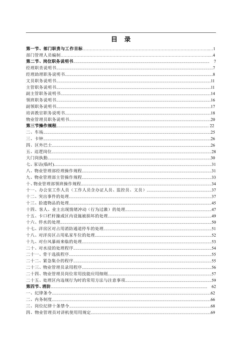 碧桂园物业管理部工作手册