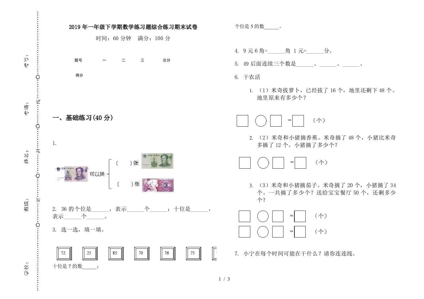 2019年一年级下学期数学练习题综合练习期末试卷