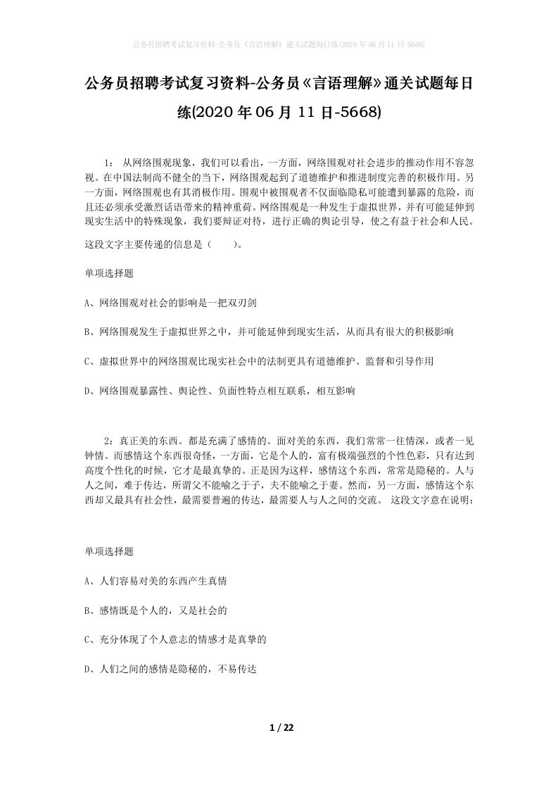 公务员招聘考试复习资料-公务员言语理解通关试题每日练2020年06月11日-5668