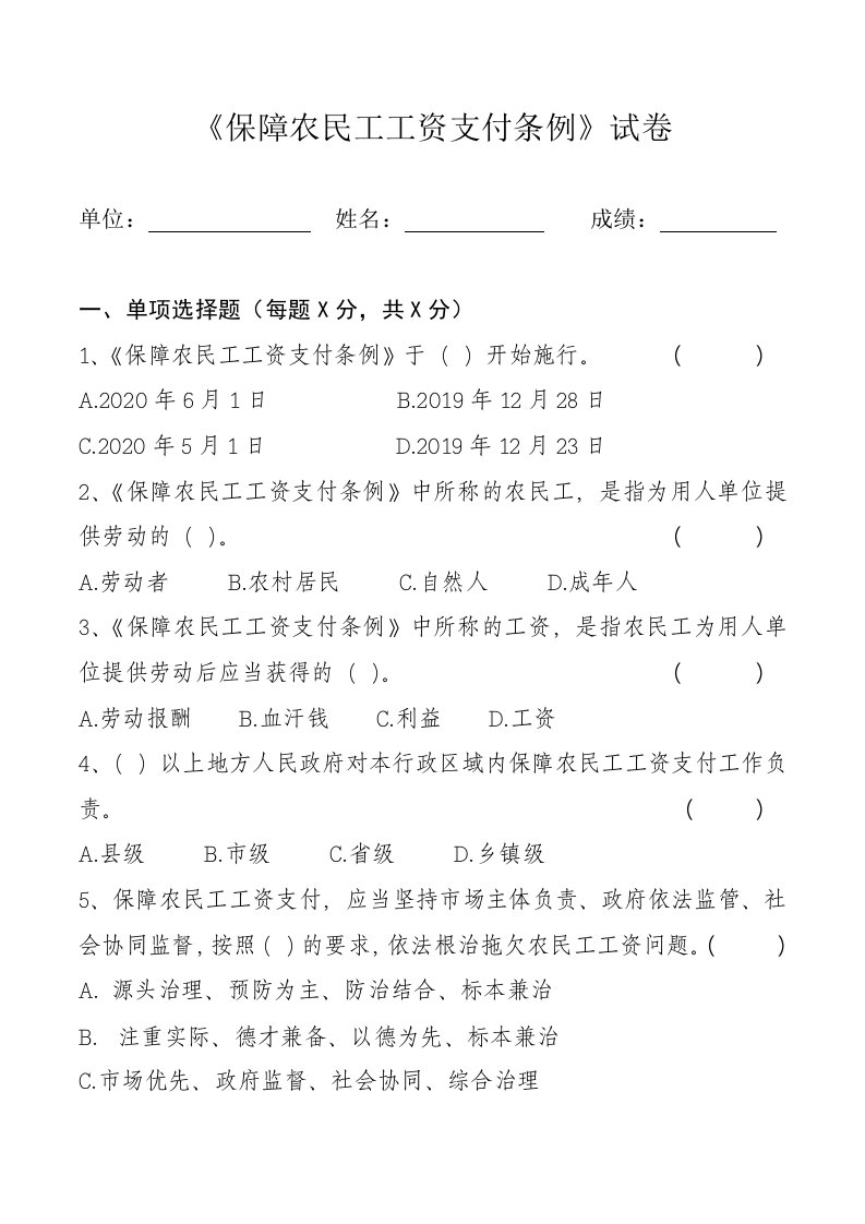 《保障农民工工资支付条例》试卷