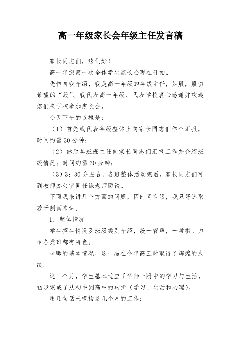 高一年级家长会年级主任发言稿