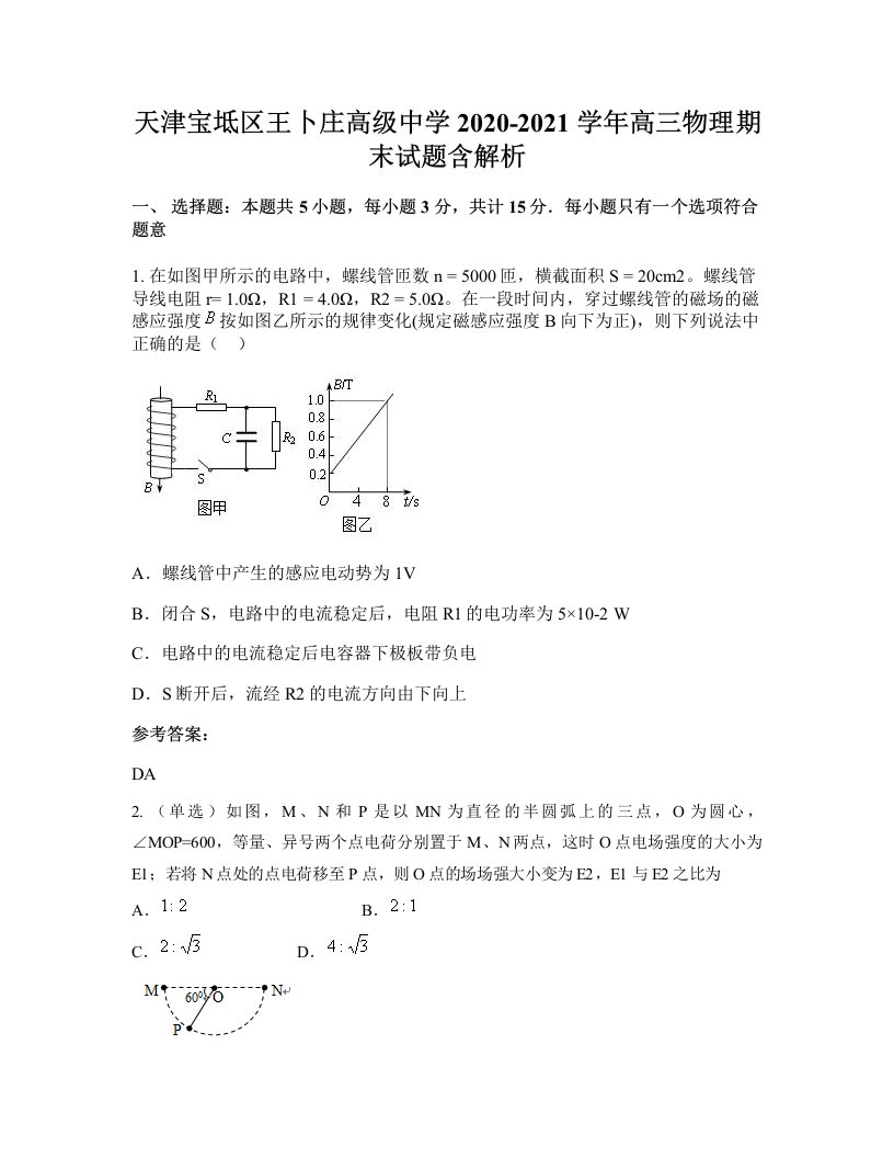 天津宝坻区王卜庄高级中学2020-2021学年高三物理期末试题含解析