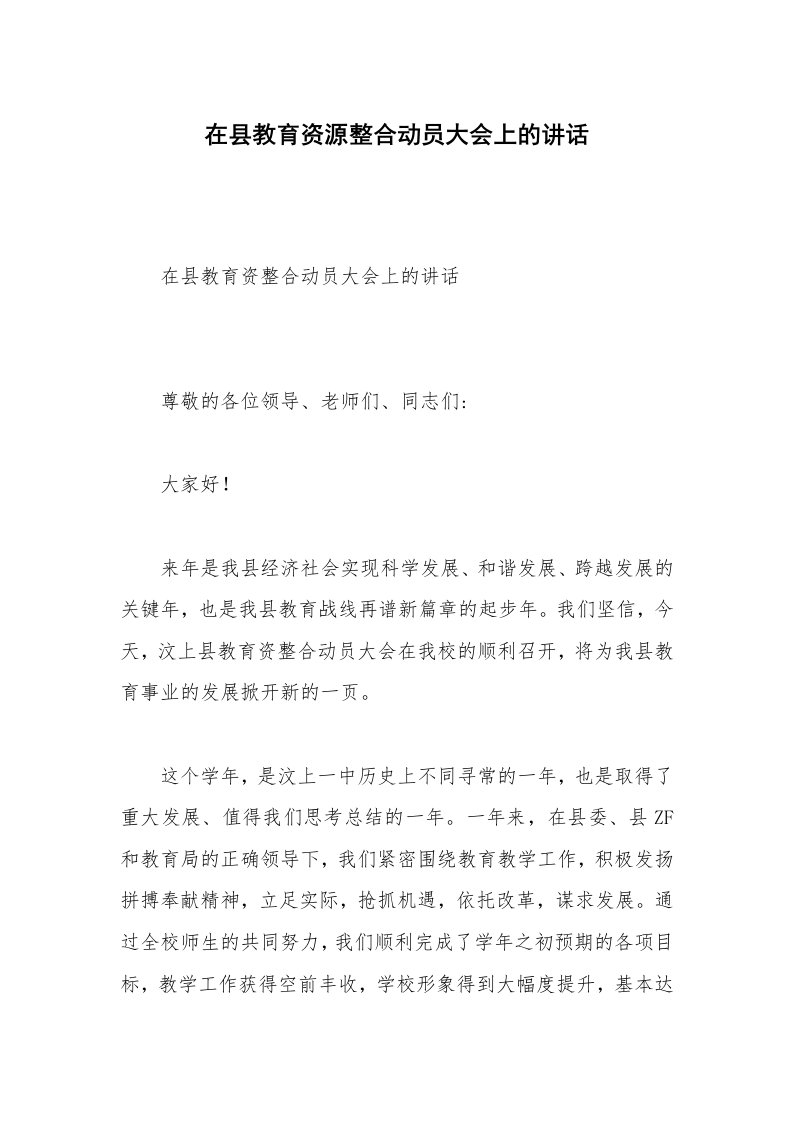 在县教育资源整合动员大会上的讲话