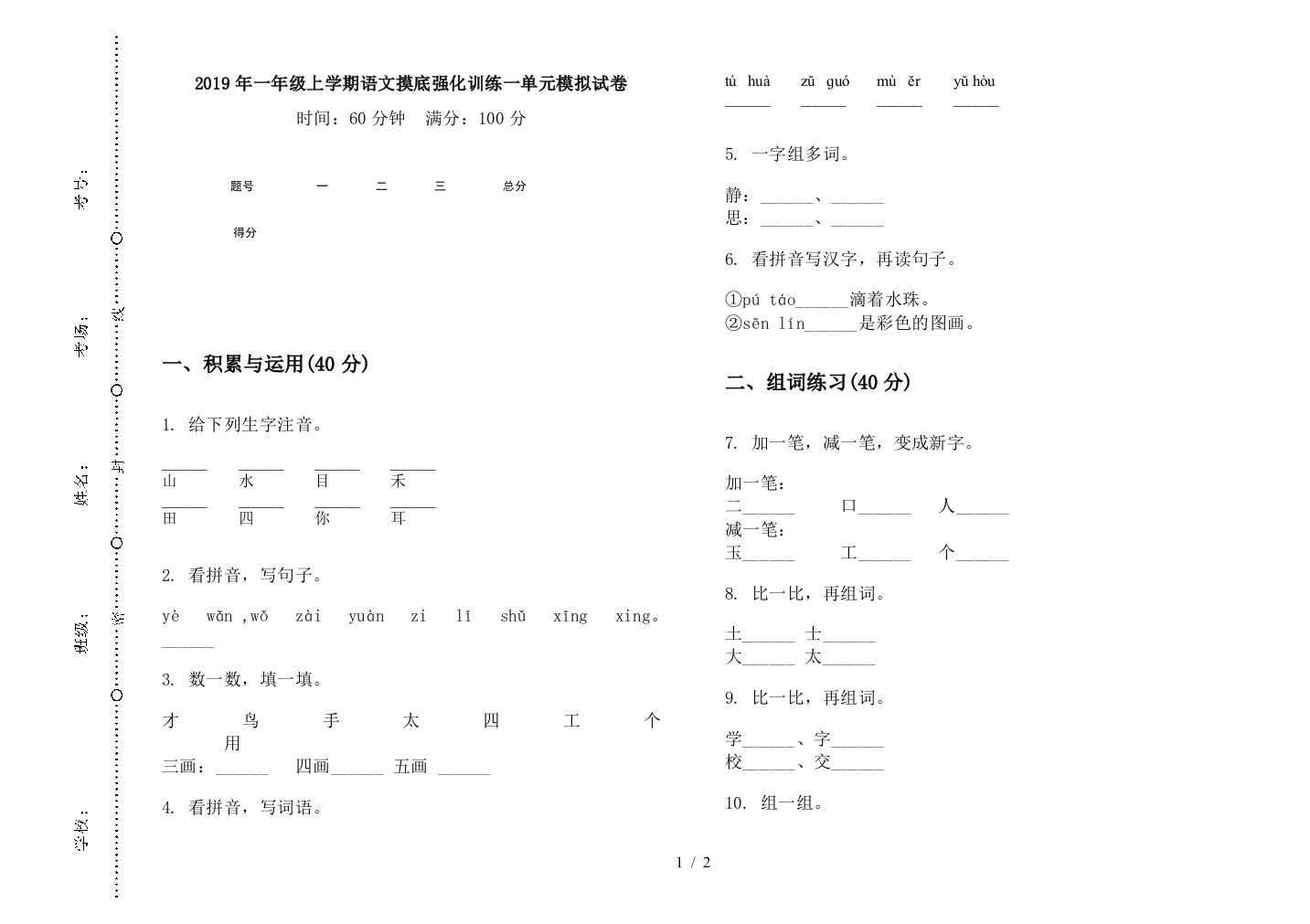 2019年一年级上学期语文摸底强化训练一单元模拟试卷