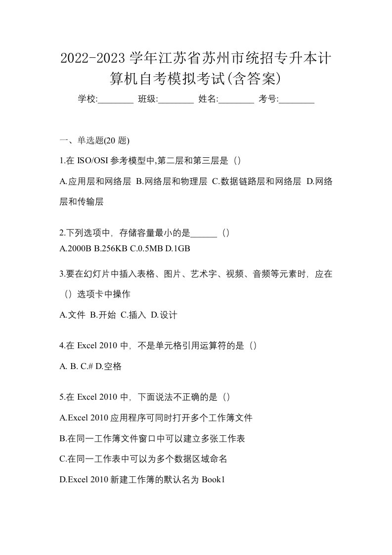 2022-2023学年江苏省苏州市统招专升本计算机自考模拟考试含答案