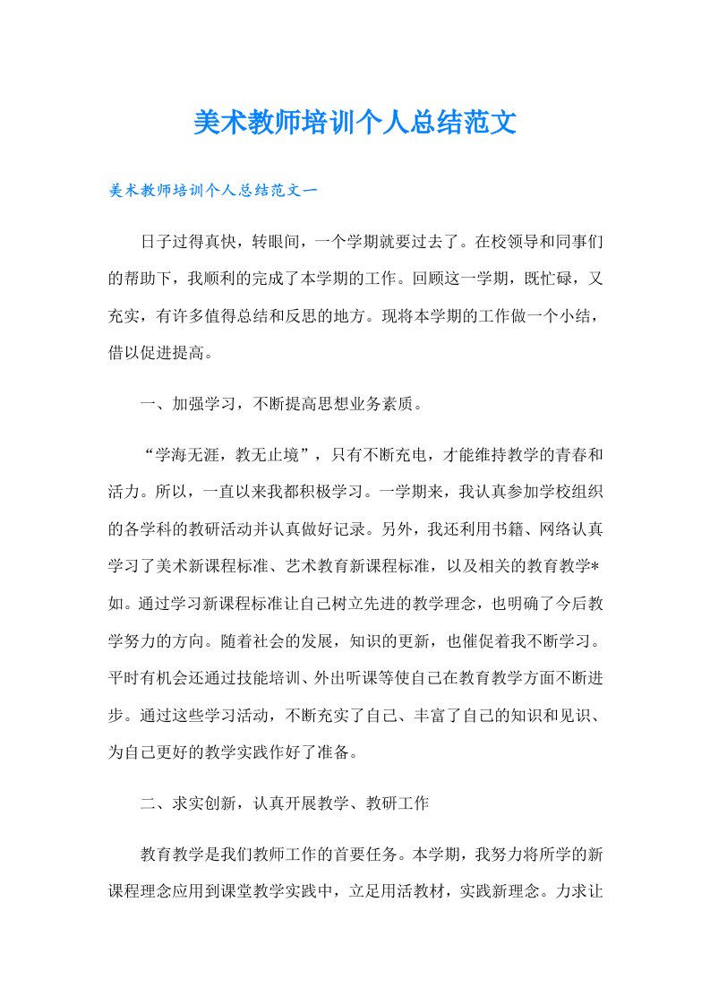 美术教师培训个人总结范文